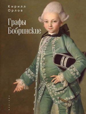 cover image of Графы Бобринские